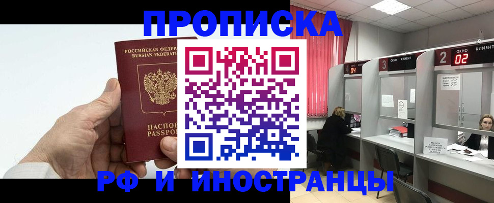 прописка законно в Москве