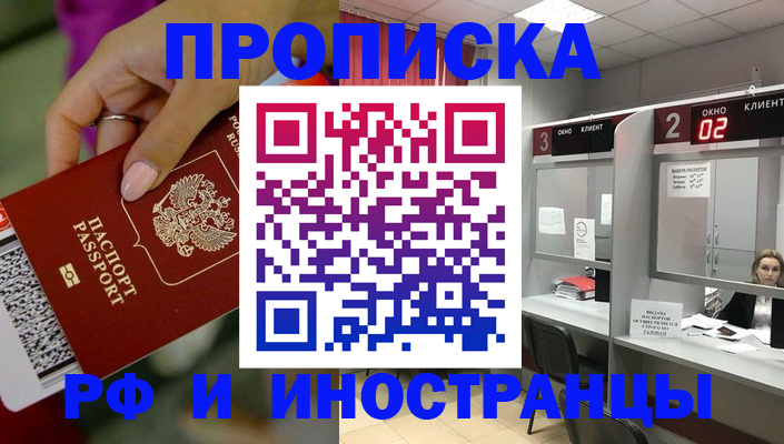 временная регистрация купить в Москве